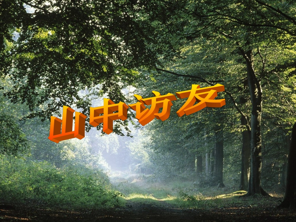 《山中访友》参考课件_第2页