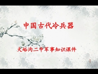 中国古代冷兵器(教学）