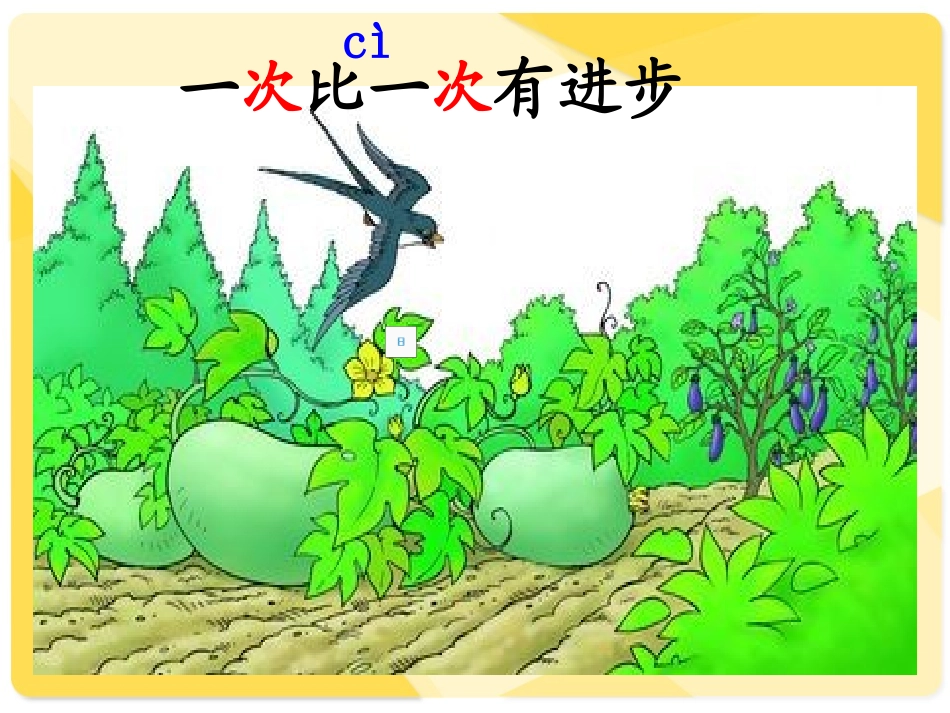 一年级语文上册第四单元15一次比一次有进步第一课时课件_第1页