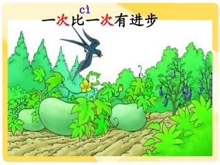 一年级语文上册第四单元15一次比一次有进步第一课时课件
