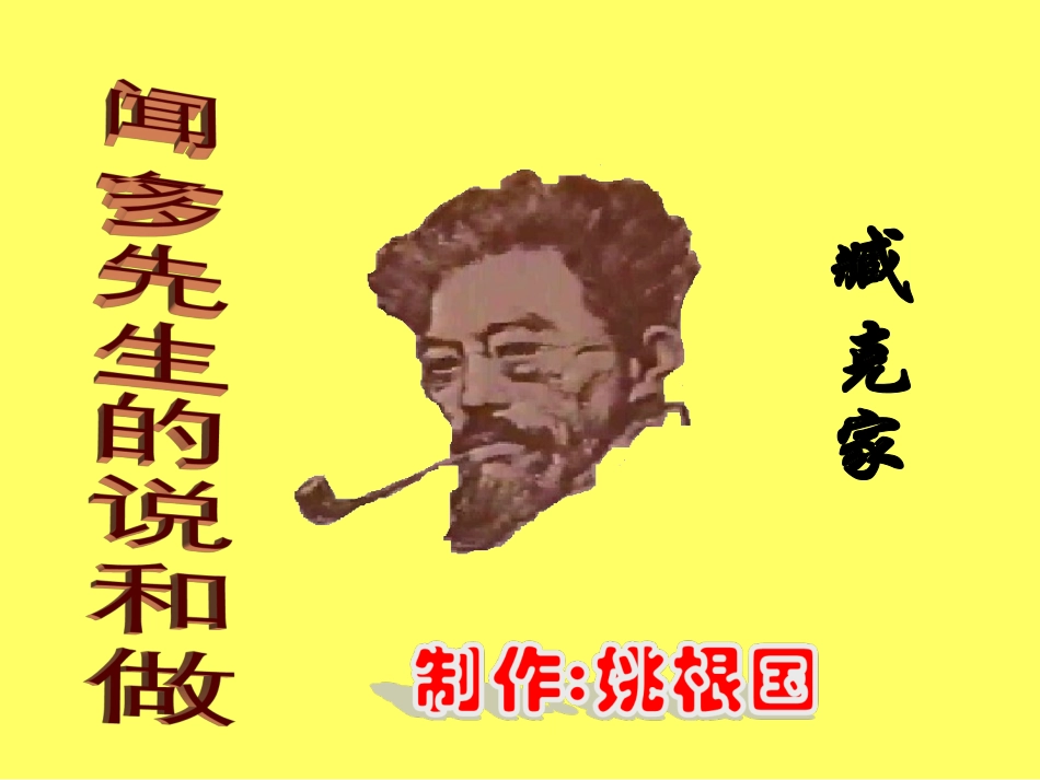 闻一多先生的说和做_第2页
