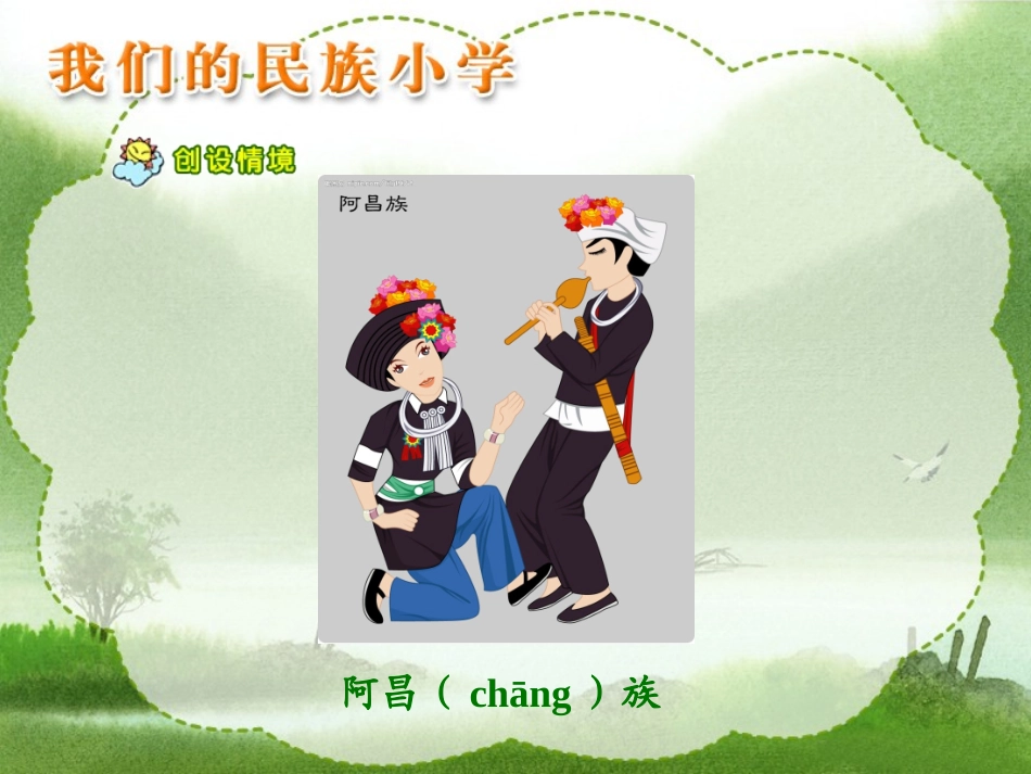 《我们的民族小学》教学课件2_第2页