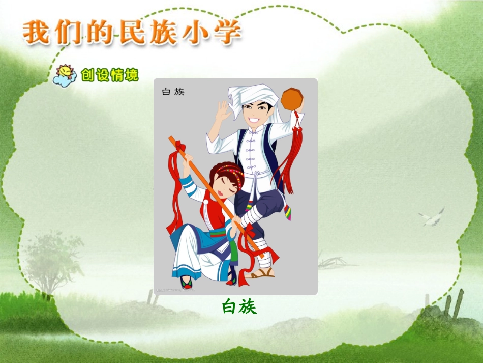 《我们的民族小学》教学课件2_第3页