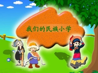 《我们的民族小学》教学课件2