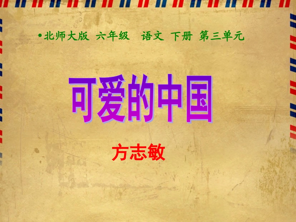 《可爱的中国》01_第3页