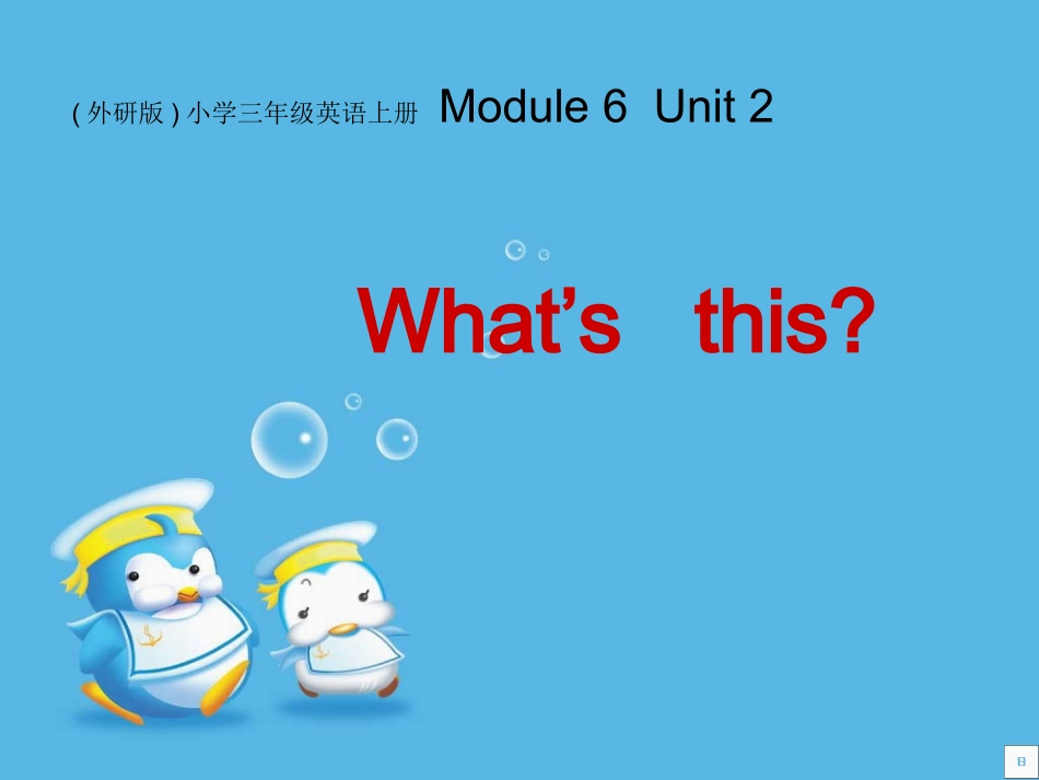 三年级上英语课件-Module+6+Unit+2+Whats+this_外研社(三起)_第1页