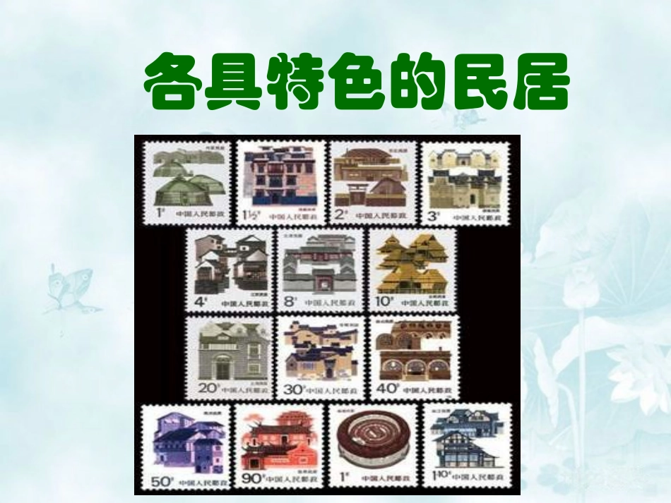 《各具特色的民居》教学课件1_第1页