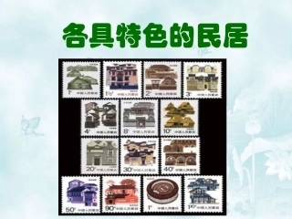 《各具特色的民居》教学课件1
