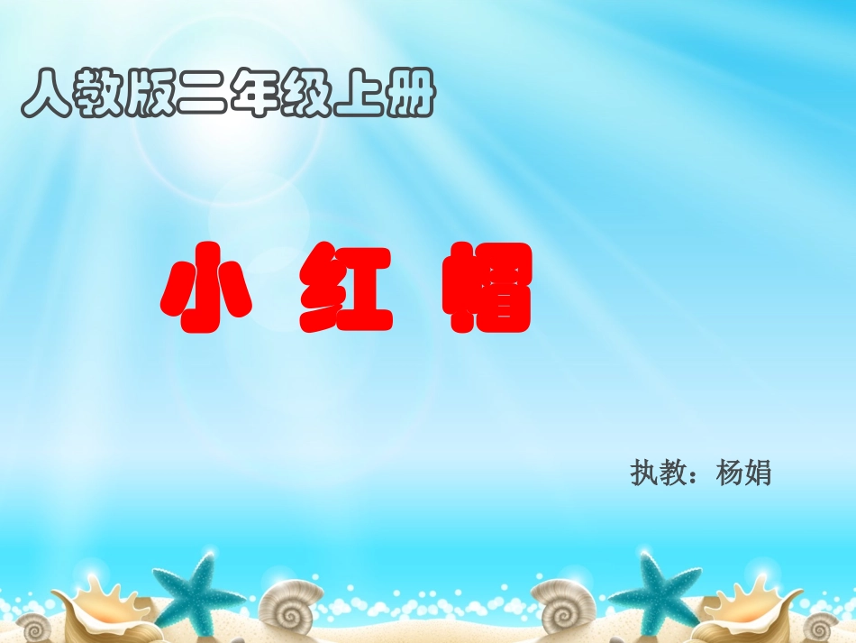 《小红帽》教学课件_第1页