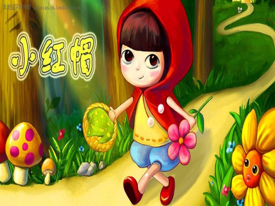 《小红帽》教学课件_第2页