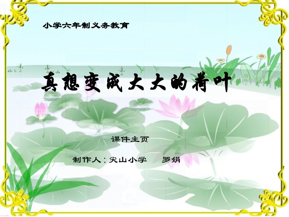 真想变成大大的荷叶_第1页