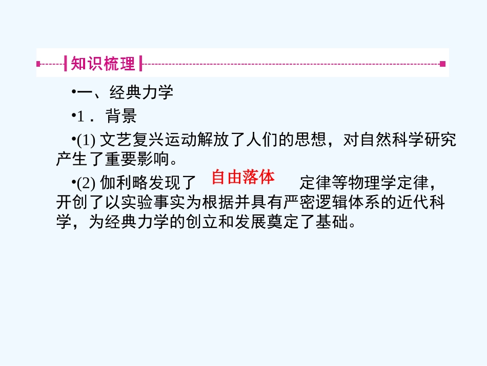 《金版新学案》2011高三历史一轮 第27讲 近代以来世界的科学发展历程课件 新人教版_第3页