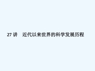 《金版新学案》2011高三历史一轮 第27讲 近代以来世界的科学发展历程课件 新人教版