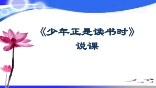 《少年正是读书时》说课