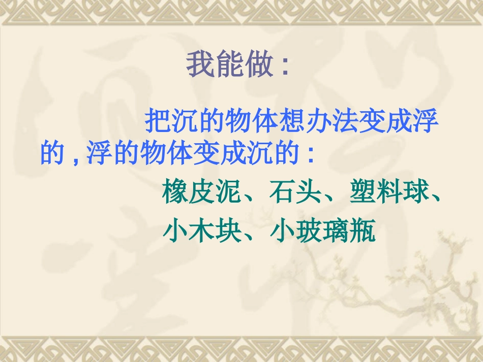 教科版小学科学五年级下册《改变物体在水中的沉和浮》课件_第3页