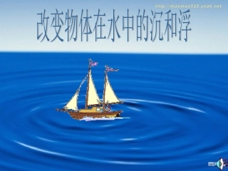 教科版小学科学五年级下册《改变物体在水中的沉和浮》课件