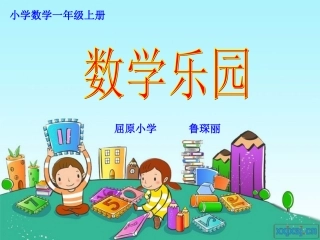 《数学乐园》课件