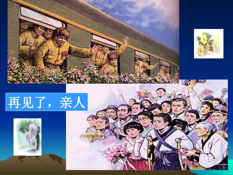 五年级再见了亲人课件_第2页