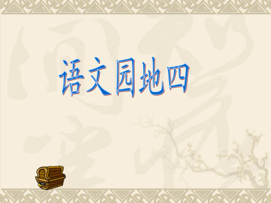 〈语文园地四〉教学课件_第1页