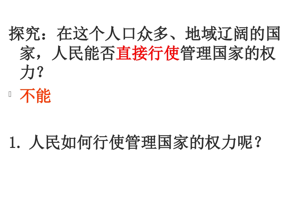 人教高一《政治生活》必修二-5-1人民代表大会-国家权力机关_第2页