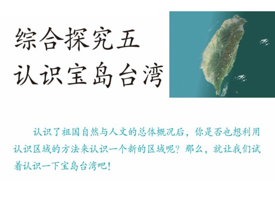 综合探究五认识宝岛台湾_第1页