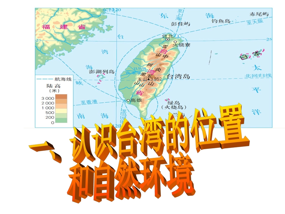 综合探究五认识宝岛台湾_第2页