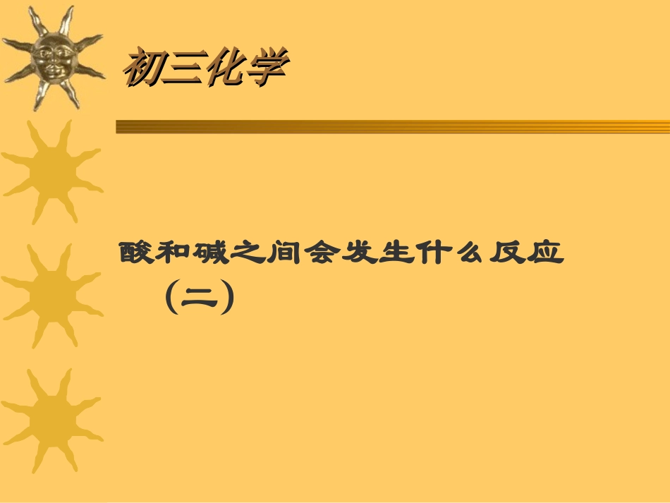 酸和碱之间会发生什么反应（二）_第1页