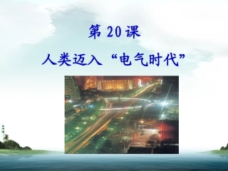 《人类迈入“电气时代”》课件