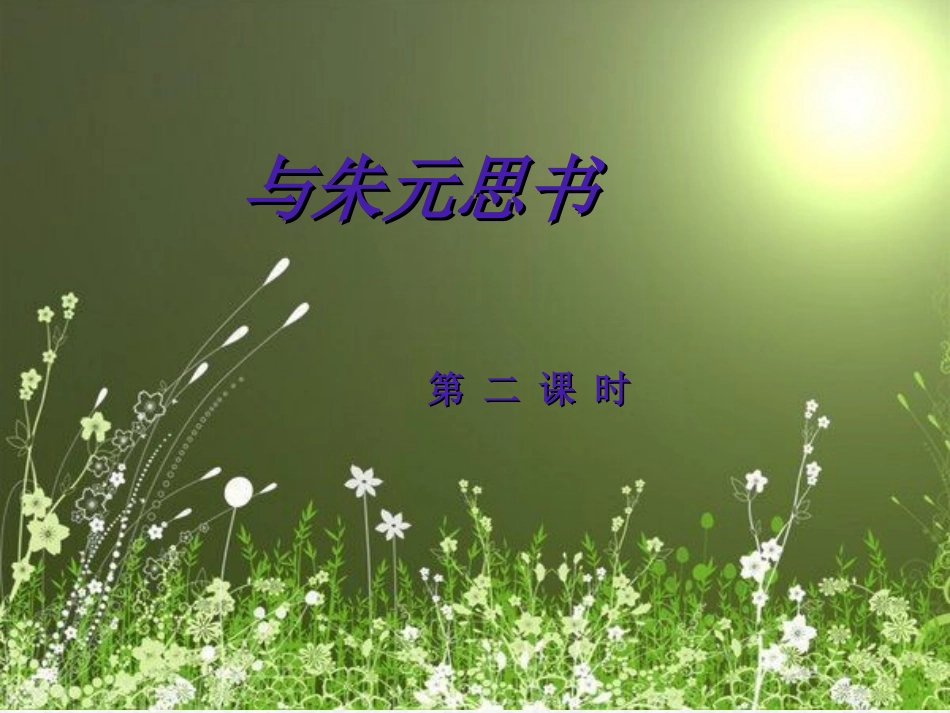 《与朱元思书》第二课时_第1页