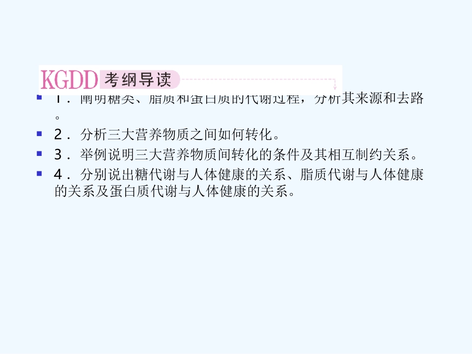 【精品】2011届高考生物第一轮复习经典学案 2-7 人和动物体内三大营养物质的代谢课件_第2页