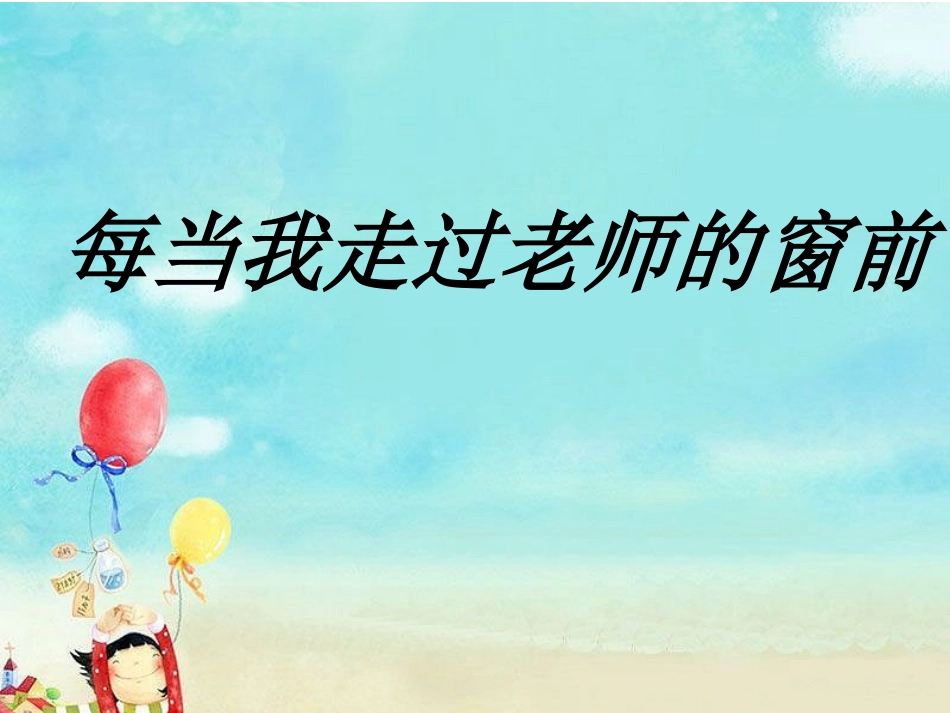 《每当我走过老师的窗前》课件_第1页