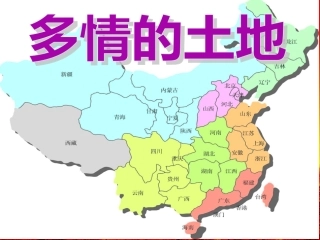 《多情的土地》课件1