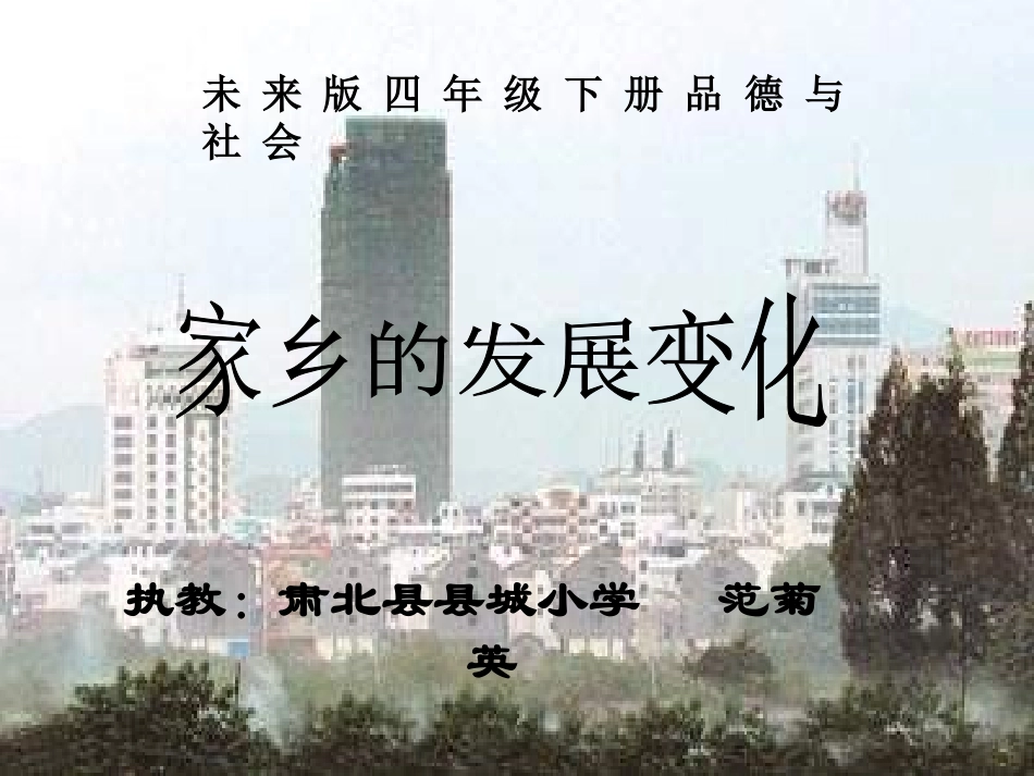 未来版品德与社会四下《家乡的发展变化》PPT课件_第1页