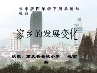 未来版品德与社会四下《家乡的发展变化》PPT课件