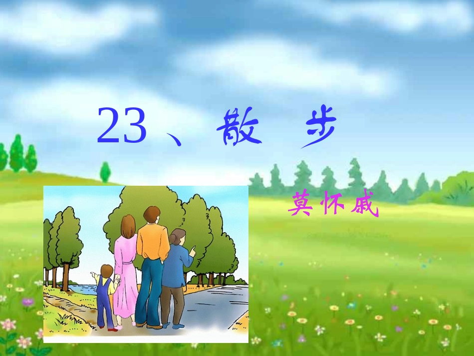 《散步》课件确定_第3页