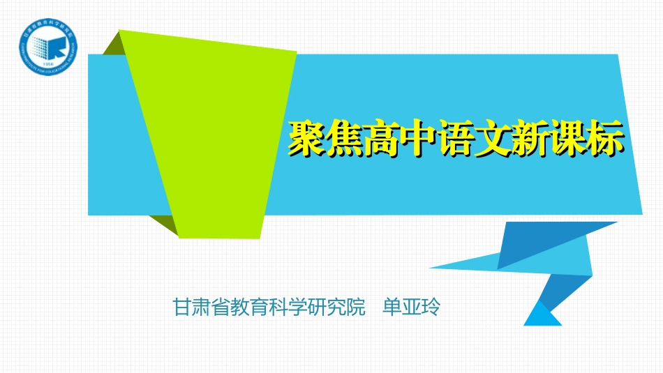 20180708单亚玲聚焦高中语文新课标_第1页