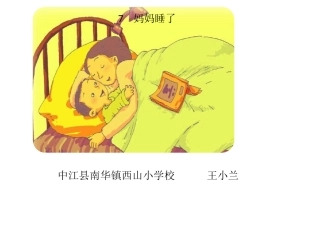 《妈妈睡了》精品课件