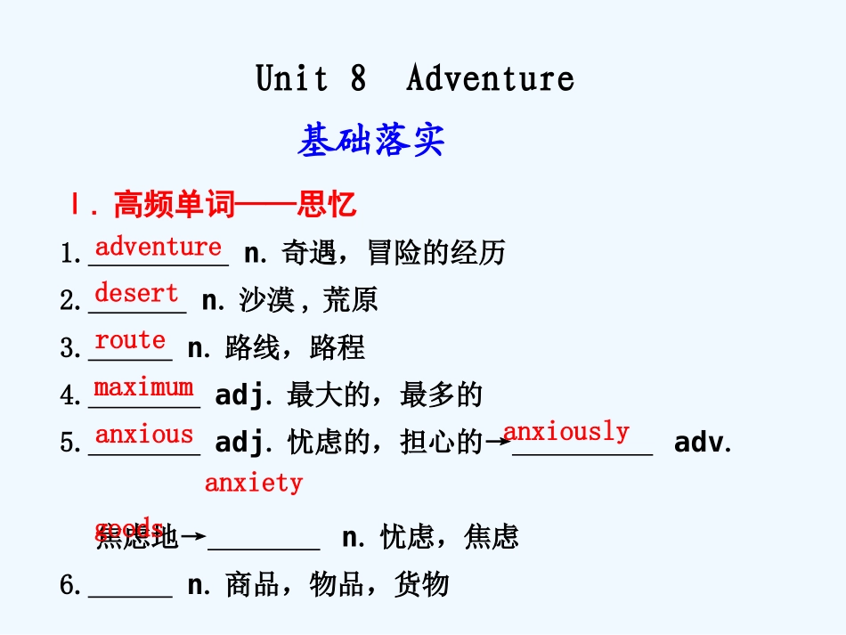 【安徽】2011高三英语一轮复习 Unit 8 Adventure精品课件 北师大版_第1页