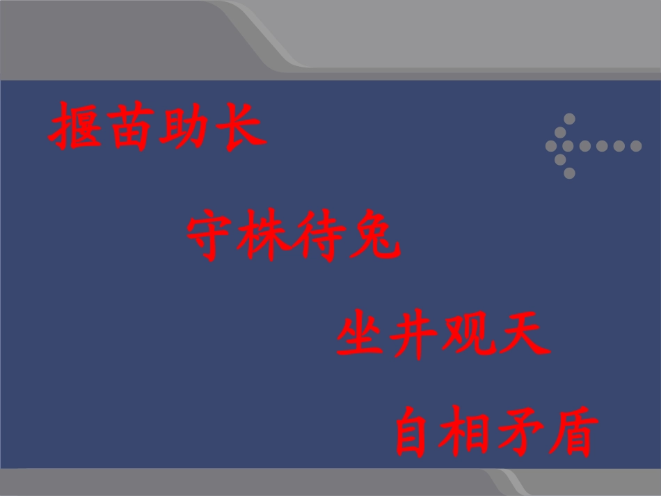 三年级上语文课件-矛和盾的集合1-人教版_第2页