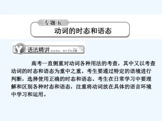《学案与测评》2011届高考英语总复习 语法提升专题5动词的时态和语态课件