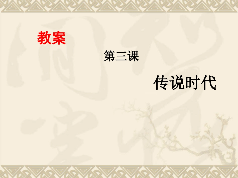 七年级历史上册第3课传说时代（岳麓版）（12张）_第1页