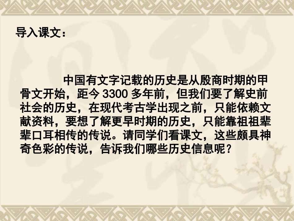 七年级历史上册第3课传说时代（岳麓版）（12张）_第2页