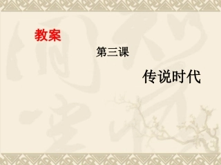 七年级历史上册第3课传说时代（岳麓版）（12张）