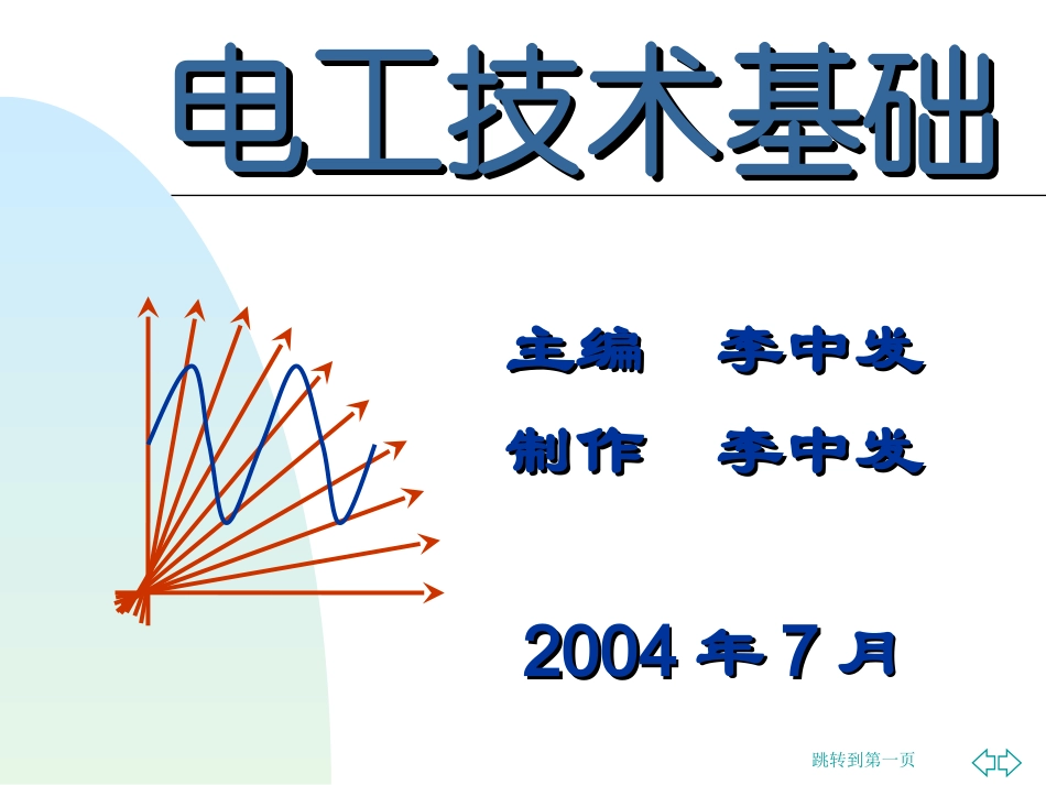 《电工技术基础》电子教案_第1页