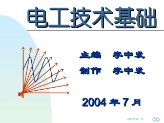 《电工技术基础》电子教案