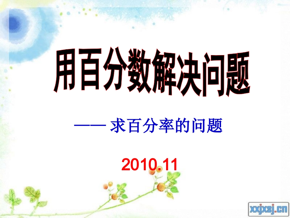 p85用百分数解决问题(求百分率)_第1页