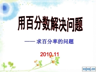 p85用百分数解决问题(求百分率)