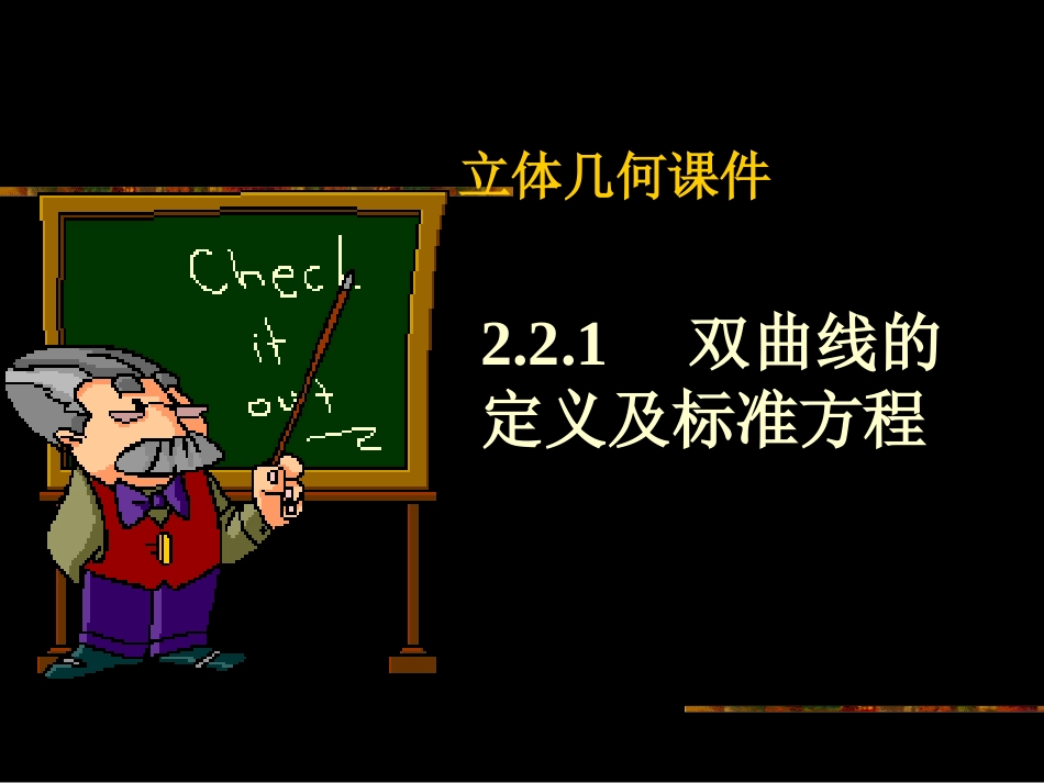 【数学】231《双曲线及其标准方程》课件（新人教A版选修2-1）_第1页