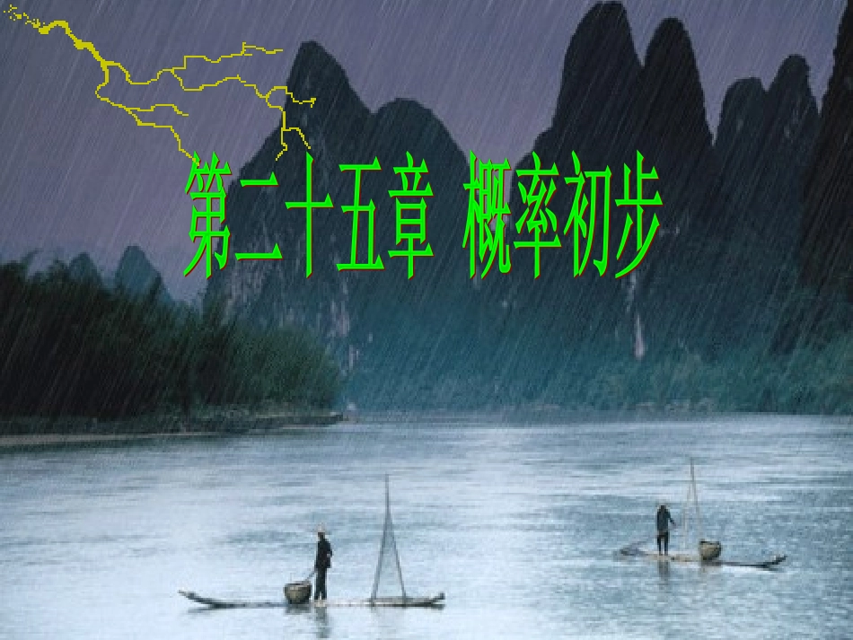 2511随机事件课件_第1页