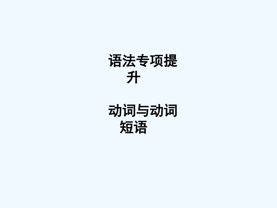 （新课标陕西专版）《金版新学案》2011高三英语一轮复习 语法2专项提升- 动词与动词短语课件 必修4_第1页
